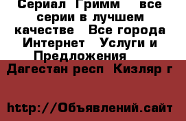 Сериал «Гримм» - все серии в лучшем качестве - Все города Интернет » Услуги и Предложения   . Дагестан респ.,Кизляр г.